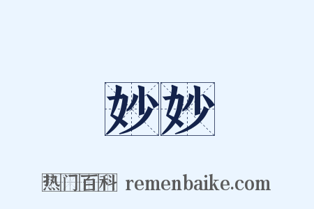 妙妙是什么意思的图片